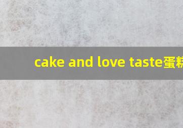 cake and love taste蛋糕